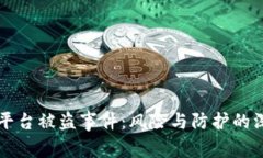 虚拟币平台被盗事件：风险与防护的深