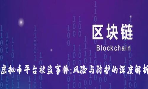 虚拟币平台被盗事件：风险与防护的深度解析