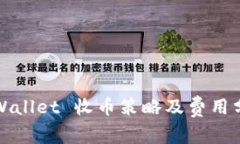 tpWallet 收币策略及费用分析