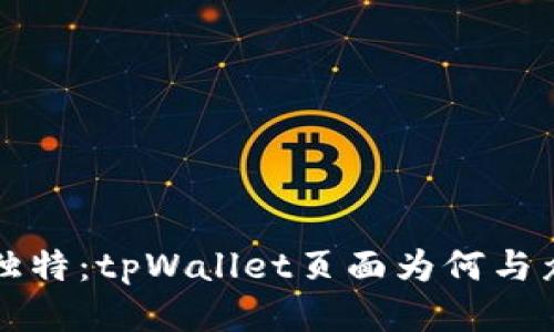 发现独特：tpWallet页面为何与众不同