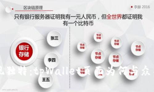 发现独特：tpWallet页面为何与众不同
