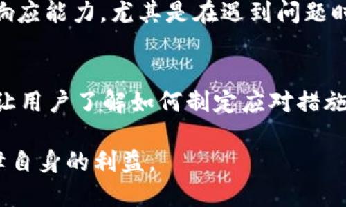 如何找回失误中的tpWallet操作：全面指南

tpWallet, 钱包恢复, 数字资产/guanjianci

---

引言
在区块链和加密货币市场中，数字钱包如tpWallet成为了存储、交易资产的重要工具。然而，无论是由于操作失误、设备故障，还是网络问题，用户在使用tpWallet时可能会遇到操作失败的情况。这种情况下，用户常常会感到迷茫和不安，尤其是当涉及到资金安全时。

本文将全面探讨在tpWallet操作失败后，用户能否找回丢失的资产，同时提供指导和建议，帮助读者更好地理解如何处理这种情况。我们将从操作失败的原因、资产恢复的可能性、具体的恢复步骤、以及常见问题的解答等方面进行深入探讨。希望通过这篇文章，用户可以获得清晰的指引，尽可能地降低因操作失误带来的损失。

tpWallet操作失败的常见原因
在讨论如何找回tpWallet中因操作失败丢失的资产之前，我们需要了解导致这种情况的常见原因。以下是一些可能导致操作失败的因素：

ul
    listrong网络问题：/strong网络连接不稳定或信号弱，可能导致交易未被确认。在这种情况下，用户的交易请求可能会被系统拒绝。/li
    listrong操作失误：/strong在输入私钥、助记词或进行转账时，用户可能因操作失误而导致错误，如输入错误地址或金额。/li
    listrong软件故障：/strongtpWallet本身的bug或系统更新可能导致操作失败。这类问题通常需要开发者的介入来解决。/li
    listrong设备问题：/strong用户的手机或计算机出现故障，尤其是在交易过程中突然关机或崩溃，也会导致操作失败。/li
/ul

了解导致操作失败的原因，可以帮助用户在日常使用中更好地避免同样的问题。同时，这些原因也可能直接影响找回资产的可能性及难度。

tpWallet操作失败后，资产是否可以找回？
在面对tpWallet操作失败的情况时，很多用户会问：「我的资产还能找回来吗？」一般来说，找回资产的可能性取决于几种因素：

ul
    listrong交易状态：/strong如果交易未被确认，用户通常可以取消交易并重新输入信息进行操作。而如果交易已经被链上确认，找回资产的难度将会大大增加，可能需要借助第三方技术手段。/li
    listrong私钥和助记词：/strong如果用户始终保管好自己的私钥和助记词，即使操作失败，也能在其他设备上恢复钱包找回资产。/li
    listrong错误的地址：/strong如果资产转错地址，但那个地址仍然属于可控的钱包中，用户可以与对方沟通尝试要回资产；但如果地址是错误的或不再可控，则难度会比较大。/li
/ul

总之，操作失败后资产的找回问题并没有一个统一的答案。用户需要结合具体的情况来判断。

找回tpWallet资产的具体步骤
如果用户希望尝试找回因tpWallet操作失败而丢失的资产，可以按照以下步骤进行：

h41. 检查交易状态/h4
首先，用户需要在区块链浏览器上查询自己的交易记录，查看操作是否已被确认。如果交易未被确认，用户可以选择撤销双方操作。

h42. 验证私钥和助记词/h4
确保自己可以访问和拥有私钥或助记词。在拥有这些信息的前提下，用户可以在其他钱包软件中导入该信息，尝试恢复资产。

h43. 联系tpWallet客服/h4
如果用户在操作中遇到的复杂情况，比如软件故障等，可以联系tpWallet提供的客户服务。客服可以提供专业的建议以及解决方案。

h44. 寻找专业技术支持/h4
如果以上步骤都不能解决问题，用户可能需要寻求专业的区块链技术支持，帮助检查网络交易和数据。尤其是在涉及较大额资产时，找到对的技术支持人员至关重要。

常见问题解答

h4问题一：如何确保自己不再犯相同的错误？/h4
在数字资产存储和转账的过程中，用户需要尽量减少操作失误。首先，保持冷静，仔细检查每一项输入的数据，确保正确无误。可以在转账前进行小额测试，在确保无误后再进行大额转账。此外，了解和学习如何使用tpWallet的各项功能，定期查看相关的更新与使用指南，也非常有助于避免未来的错误。

h4问题二：如果助记词遗失，资产是否仍然可以找回？/h4
助记词是恢复钱包和资产的重要信息。如果用户丢失了助记词，而又没有备份或保存私钥，找回资产的可能性几乎为零。因此，强烈建议用户在初始设置钱包时务必将助记词妥善保存，可以写在纸上，存放在安全的地方。对于不同钱包的安全性和复杂度要有所了解，同时进行定期的备份。

h4问题三：tpWallet是否提供资产安全保障？/h4
tpWallet在安全方面采取了一系列措施来保护用户的资产。然而，他们并不对用户因操作不当而造成的损失承担责任。因此，用户在使用tpWallet时，应该增强安全意识，了解其风险并采取适当的安全措施，比如使用双重身份验证、定期更新密码等。

h4问题四：如何选择合适的数字钱包保存资产？/h4
选择合适的钱包是保障数字资产安全的重要一环。用户需要考虑几个方面，包括钱包的安全性、易用性、支持的加密货币种类、交易费用和开发者的响应能力，尤其是在遇到问题时。建议用户选择多重签名钱包或硬件钱包作为资产的主存储方式，以减少因操作不当而导致的损失。

结尾
面对tpWallet操作失败的情况，用户需保持冷静，尽量分析问题的根源。而找回无法确认资产的可能性要依赖多方面的因素。希望通过本文的分享，让用户了解如何制定应对措施及最佳实践。数字资产的安全管理需要较高的警觉性与实践经验，增强自己的知识和意识，将有助于降低损失风险。

最后，请用户务必保持警觉，采取适当的安全措施，确保数字资产的安全与完整。在遇到问题时，及早采取行动，能够有效减少损失的可能性，尽量保障自身的利益。