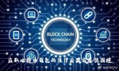 盗取比特币钱包的法律后果与道德困境