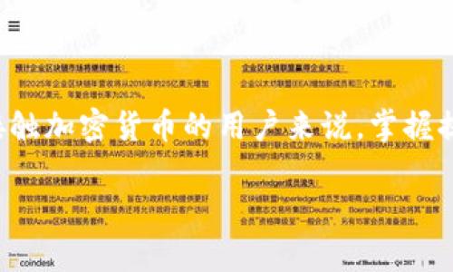 在这个数字货币日益盛行的时代，如何安全地管理和提取你的数字资产显得尤为重要。尤其是对于初次接触加密货币的用户来说，掌握提币的正确方式和步骤是必不可少的。接下来，我将为大家详细介绍如何观察钱包里的币并将其提取出来。

安全提取数字货币的终极指南