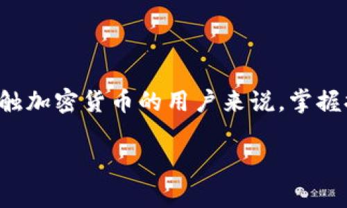 在这个数字货币日益盛行的时代，如何安全地管理和提取你的数字资产显得尤为重要。尤其是对于初次接触加密货币的用户来说，掌握提币的正确方式和步骤是必不可少的。接下来，我将为大家详细介绍如何观察钱包里的币并将其提取出来。

安全提取数字货币的终极指南