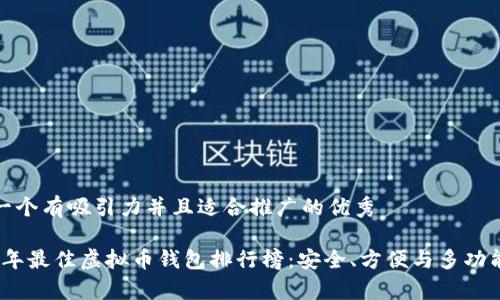 思考一个有吸引力并且适合推广的优秀

2023年最佳虚拟币钱包排行榜：安全、方便与多功能并存