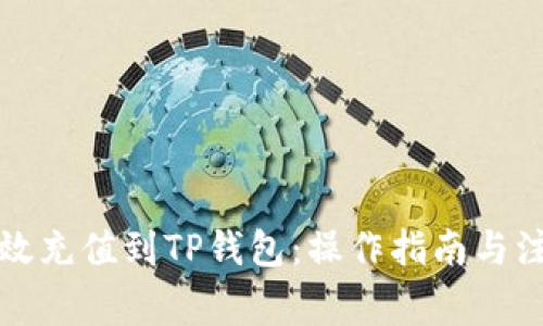 如何高效充值到TP钱包：操作指南与注意事项