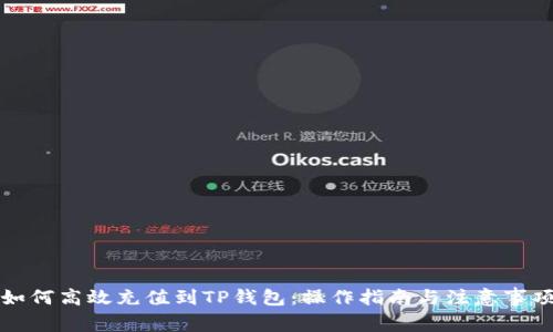 如何高效充值到TP钱包：操作指南与注意事项
