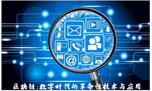 
区块链：数字时代的革命性技术与应用