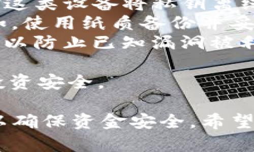 要将您的欧易交易所（OKEx）的数字货币提取到tpWallet，您需要遵循一系列步骤。这些步骤涉及生成您的tpWallet接收地址、在欧易交易所进行提币操作，以及确认交易。以下是详细步骤和必要的解释。

第一步：准备tpWallet地址
在进行任何转账之前，您需要先确保您已经下载并安装了tpWallet，并且成功创建了您的钱包。在tpWallet中，您需要获取一个接收地址。这是您将从欧易提取资金的地址。具体步骤如下：
ol
li打开tpWallet应用。/li
li如果您还没有创建钱包，请按照应用内的指示进行操作，确保您的助记词和私钥安全存储。/li
li在钱包界面，选择您想接收的数字货币（例如，ETH、USDT等）。/li
li点击“接收”按钮以获取您的钱包地址。请复制这个地址，您将在后续步骤中使用它。/li
/ol

第二步：登录欧易交易所
接下来，您需要登录到您的欧易交易所账户。如果您还没有账户，您需要先注册并完成KYC（了解你的客户）验证，才能进行提现操作。
ol
li在网页或应用上输入您的账号和密码。/li
li完成双重身份验证（如果您已启用此功能）。/li
/ol

第三步：进行提币操作
一旦您成功登录到欧易账户，您就可以进行提币操作。步骤如下：
ol
li导航到“资产”或“钱包”页面，并选择“提币”。/li
li选择您想要提取的数字货币。/li
li在“提币地址”字段中，粘贴您在tpWallet中复制的接收地址。/li
li输入您想要提取的金额，并确认费用。请注意，转账费用可能会有所不同，确保您的余额足以支付手续费。/li
li检查所有信息无误后，点击“提交”或“提币”按钮。/li
li您可能会收到一封电子邮件或手机短信以确认提币请求，请按照提示进行确认。/li
/ol

第四步：确认提币状态
提币申请提交后，您可以在欧易的“历史记录”中查看提币状态。一般情况下，提币过程需要一些时间，具体时间取决于网络拥堵情况及交易所的审核时间。
同时，您可以在tpWallet中监控接收情况，一旦交易得到确认，您将能够在您的钱包中看到提到的数字货币。

常见问题解答
在进行提币时，用户可能会遇到一些常见问题，以下是四个相关问题及其详细解答。

问题一：提币地址填写错误会发生什么？
如果在提币过程中填写了错误的接收地址，这将导致您的数字货币无法找回。因为区块链的交易一旦完成并被确认，资金是不可逆的。以下是可能出现的情况：
ol
li### 地址错误：如果您填入的地址是无效的，交易将不会被处理，货币将被退回到您的交易所账户中。但如果地址是一个有效的区块链地址但不属于您，资金将永久丢失。/li
li### 地址相似：如果您不小心填入了一个与您钱包地址相似的地址，比如一个字母或数字的错误，这也可能导致币的丢失。/li
/ol
为了避免此类风险，建议您使用复制和粘贴功能输入地址，而不是手动输入，以防遗漏或错误。
此外，某些钱包应用提供地址检查功能，可以在发送前帮您确认地址的有效性，利用这些工具可以大大降低用错地址的风险。

问题二：提币手续费是多少？
提币手续费因不同的交易所和区块链而异。在欧易交易所，提币手续费通常根据市场情况不定期调整，一般来说，每种数字货币都有自己的手续费标准。例如：
ol
li### 常见数字货币手续费：比如，比特币（BTC）的提币手续费可能在0.0005到0.001BTC之间，而以太坊（ETH）的提币费用会根据网络拥堵情况有所不同。/li
li### 影响手续费的因素：交易所的手续费可能会受网络负载、区块链拥堵程度等因素影响，在高峰期手续费可能会增加。/li
/ol
在提币前，强烈建议您查看欧易的官方网站或应用内的费用说明，以便做好充分的准备。此外，不同的交易平台也可能提供更为划算的手续费，用户可以根据自己的需求选择适合的交易平台。

问题三：提币后为什么没有到账？
如果您在提币后长时间没有看到资产到账，可能有几种原因：
ol
li### 网络拥堵：区块链网络在某些时候可能非常拥堵，这会导致交易确认延迟。在这种情况下，您可以在区块浏览器中查看交易状态，确认交易是否已经被处理。/li
li### 提币审核：交易所通常会对提币请求进行审核，确保资金安全。审核时间根据交易所的政策可能有所不同，通常在几分钟到几小时不等。/li
li### 错误地址：如果您在提币过程中填写了错误的地址，您将无法收到相应的数字货币，如前所述，错误的地址将导致资金丢失。/li
/ol
如果您在查看区块链后确认交易已经成功但仍未到账，建议尽快联系欧易客服进行查询。他们会为您提供具体的帮助和解决方案。

问题四：如何保护我的数字资产安全？
保护数字资产的安全是每个投资者都需重视的问题。下面是一些有效的安全措施：
ol
li### 双重身份验证（2FA）：为您的交易所账户和钱包启用双重身份验证，增加额外的安全层。这可以有效防止未经授权的访问。/li
li### 使用硬件钱包：对于长时间存储大额资金，建议使用硬件钱包，如Ledger或Trezor。这类设备将私钥离线保存，极大降低了被黑客攻击的风险。/li
li### 定期备份：确保定期备份您的钱包和助记词，并将这些信息保存在安全的地方。例如，使用纸质备份并妥善保管，防止因设备丢失或损坏导致的资产丢失。/li
li### 必要时更新软件：确保您的tpWallet和任何交易所应用均为最新版本，及时更新可以防止已知漏洞被利用。/li
/ol
通过采取上述措施，您可以有效地降低资金被盗和丢失的风险，确保您在数字货币市场的投资安全。

总结来说，将数字货币从欧易提取到tpWallet的过程相对简单，但必须仔细处理每个环节以确保资金安全。希望以上步骤和常见问题的解答能帮助到您！