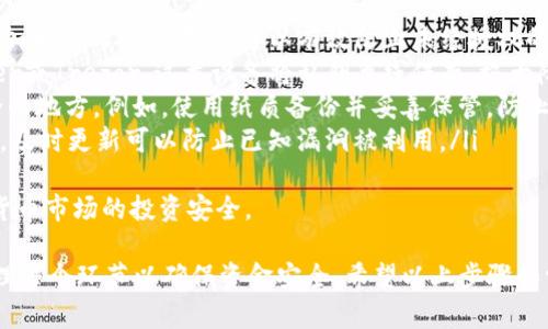 要将您的欧易交易所（OKEx）的数字货币提取到tpWallet，您需要遵循一系列步骤。这些步骤涉及生成您的tpWallet接收地址、在欧易交易所进行提币操作，以及确认交易。以下是详细步骤和必要的解释。

第一步：准备tpWallet地址
在进行任何转账之前，您需要先确保您已经下载并安装了tpWallet，并且成功创建了您的钱包。在tpWallet中，您需要获取一个接收地址。这是您将从欧易提取资金的地址。具体步骤如下：
ol
li打开tpWallet应用。/li
li如果您还没有创建钱包，请按照应用内的指示进行操作，确保您的助记词和私钥安全存储。/li
li在钱包界面，选择您想接收的数字货币（例如，ETH、USDT等）。/li
li点击“接收”按钮以获取您的钱包地址。请复制这个地址，您将在后续步骤中使用它。/li
/ol

第二步：登录欧易交易所
接下来，您需要登录到您的欧易交易所账户。如果您还没有账户，您需要先注册并完成KYC（了解你的客户）验证，才能进行提现操作。
ol
li在网页或应用上输入您的账号和密码。/li
li完成双重身份验证（如果您已启用此功能）。/li
/ol

第三步：进行提币操作
一旦您成功登录到欧易账户，您就可以进行提币操作。步骤如下：
ol
li导航到“资产”或“钱包”页面，并选择“提币”。/li
li选择您想要提取的数字货币。/li
li在“提币地址”字段中，粘贴您在tpWallet中复制的接收地址。/li
li输入您想要提取的金额，并确认费用。请注意，转账费用可能会有所不同，确保您的余额足以支付手续费。/li
li检查所有信息无误后，点击“提交”或“提币”按钮。/li
li您可能会收到一封电子邮件或手机短信以确认提币请求，请按照提示进行确认。/li
/ol

第四步：确认提币状态
提币申请提交后，您可以在欧易的“历史记录”中查看提币状态。一般情况下，提币过程需要一些时间，具体时间取决于网络拥堵情况及交易所的审核时间。
同时，您可以在tpWallet中监控接收情况，一旦交易得到确认，您将能够在您的钱包中看到提到的数字货币。

常见问题解答
在进行提币时，用户可能会遇到一些常见问题，以下是四个相关问题及其详细解答。

问题一：提币地址填写错误会发生什么？
如果在提币过程中填写了错误的接收地址，这将导致您的数字货币无法找回。因为区块链的交易一旦完成并被确认，资金是不可逆的。以下是可能出现的情况：
ol
li### 地址错误：如果您填入的地址是无效的，交易将不会被处理，货币将被退回到您的交易所账户中。但如果地址是一个有效的区块链地址但不属于您，资金将永久丢失。/li
li### 地址相似：如果您不小心填入了一个与您钱包地址相似的地址，比如一个字母或数字的错误，这也可能导致币的丢失。/li
/ol
为了避免此类风险，建议您使用复制和粘贴功能输入地址，而不是手动输入，以防遗漏或错误。
此外，某些钱包应用提供地址检查功能，可以在发送前帮您确认地址的有效性，利用这些工具可以大大降低用错地址的风险。

问题二：提币手续费是多少？
提币手续费因不同的交易所和区块链而异。在欧易交易所，提币手续费通常根据市场情况不定期调整，一般来说，每种数字货币都有自己的手续费标准。例如：
ol
li### 常见数字货币手续费：比如，比特币（BTC）的提币手续费可能在0.0005到0.001BTC之间，而以太坊（ETH）的提币费用会根据网络拥堵情况有所不同。/li
li### 影响手续费的因素：交易所的手续费可能会受网络负载、区块链拥堵程度等因素影响，在高峰期手续费可能会增加。/li
/ol
在提币前，强烈建议您查看欧易的官方网站或应用内的费用说明，以便做好充分的准备。此外，不同的交易平台也可能提供更为划算的手续费，用户可以根据自己的需求选择适合的交易平台。

问题三：提币后为什么没有到账？
如果您在提币后长时间没有看到资产到账，可能有几种原因：
ol
li### 网络拥堵：区块链网络在某些时候可能非常拥堵，这会导致交易确认延迟。在这种情况下，您可以在区块浏览器中查看交易状态，确认交易是否已经被处理。/li
li### 提币审核：交易所通常会对提币请求进行审核，确保资金安全。审核时间根据交易所的政策可能有所不同，通常在几分钟到几小时不等。/li
li### 错误地址：如果您在提币过程中填写了错误的地址，您将无法收到相应的数字货币，如前所述，错误的地址将导致资金丢失。/li
/ol
如果您在查看区块链后确认交易已经成功但仍未到账，建议尽快联系欧易客服进行查询。他们会为您提供具体的帮助和解决方案。

问题四：如何保护我的数字资产安全？
保护数字资产的安全是每个投资者都需重视的问题。下面是一些有效的安全措施：
ol
li### 双重身份验证（2FA）：为您的交易所账户和钱包启用双重身份验证，增加额外的安全层。这可以有效防止未经授权的访问。/li
li### 使用硬件钱包：对于长时间存储大额资金，建议使用硬件钱包，如Ledger或Trezor。这类设备将私钥离线保存，极大降低了被黑客攻击的风险。/li
li### 定期备份：确保定期备份您的钱包和助记词，并将这些信息保存在安全的地方。例如，使用纸质备份并妥善保管，防止因设备丢失或损坏导致的资产丢失。/li
li### 必要时更新软件：确保您的tpWallet和任何交易所应用均为最新版本，及时更新可以防止已知漏洞被利用。/li
/ol
通过采取上述措施，您可以有效地降低资金被盗和丢失的风险，确保您在数字货币市场的投资安全。

总结来说，将数字货币从欧易提取到tpWallet的过程相对简单，但必须仔细处理每个环节以确保资金安全。希望以上步骤和常见问题的解答能帮助到您！