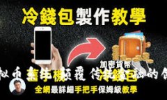 猴币虚拟币系统：颠覆传统金融的创新