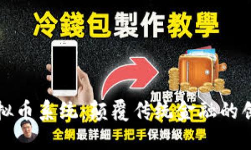 猴币虚拟币系统：颠覆传统金融的创新力量