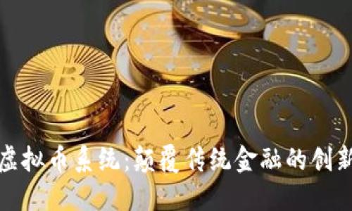 猴币虚拟币系统：颠覆传统金融的创新力量