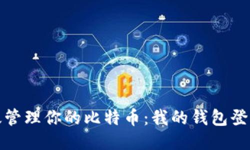 安全高效管理你的比特币：我的钱包登录全指南