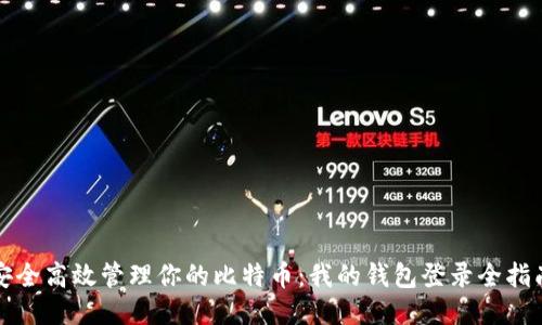 安全高效管理你的比特币：我的钱包登录全指南