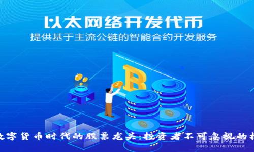 : 数字货币时代的股票龙头：投资者不可忽视的机会