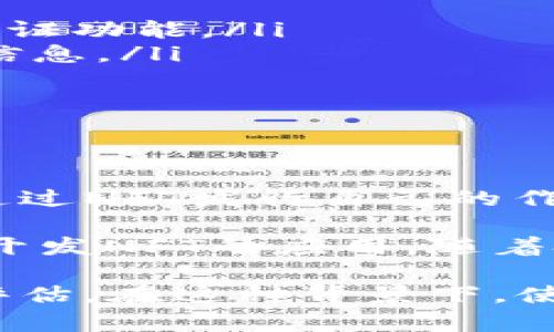 NFT（非同质化代币）和TP钱包之间确实存在一些关联。TP钱包是一款支持多种区块链资产的钱包，也支持NFT的存储和管理。通过TP钱包，用户可以方便地查看、发送、接收以及交易NFT。

以下是一些详细的内容，涉及NFT与TP钱包的关系及其在数字资产管理中的应用。

NFT与TP钱包的定义
NFT（Non-Fungible Token）是一种基于区块链技术的数字资产，具有唯一性和不可替代性，常用于艺术品、音乐、游戏道具等数字藏品的交易和存储。每个NFT都有一个唯一的识别码和相关的元数据，确保其在区块链上的唯一性和所有权。

TP钱包是一款多链数字资产钱包，用户不仅可以管理比特币、以太坊等主流加密货币，还能方便地管理各种基于区块链的资产，包括NFT。TP钱包的用户界面友好，支持多种区块链，提供了安全的资产存储解决方案。

在TP钱包中使用NFT
用户可以在TP钱包中安全地存储和管理NFT。如果你通过一些市场平台（如OpenSea等）购买了NFT，通常可以将这些NFT转移到你的TP钱包中进行持有。在TP钱包里，你可以轻松地查看你的NFT，了解其市场价值，以及在需要时进行交易。

此外，TP钱包提供了对多种类型NFT的支持，包括ERC721和ERC1155标准的NFT。这意味着，无论你持有的是数字艺术、虚拟土地还是游戏中的装备，TP钱包都可以安全地帮助你进行管理。

NFT的交易流程
当你在TP钱包中进行NFT交易时，一般需要经过以下几个步骤：
ol
    listrong选择NFT市场：/strong用户首先选择一个支持NFT交易的市场平台，常见的有OpenSea、Rarible等。/li
    listrong连接TP钱包：/strong在访问NFT市场时，用户可以选择连接他们的TP钱包，以便进行购买或出售NFT。/li
    listrong进行交易：/strong用户可以浏览市场中的NFT，选择自己感兴趣的作品并进行交易，整个过程需要支付相应的区块链交易费用。/li
    listrong确认交易：/strong完成交易后，NFT会被转移到用户的TP钱包地址中，用户可以在钱包中查看集合的内容。/li
/ol

总结
TP钱包是处理NFT的重要工具之一，帮助用户安全、便捷地管理他们的数字资产。随着NFT市场的快速发展，使用安全与功能强大的钱包将成为用户的重要选择。

常见问题解答

问题1: TP钱包支持哪些类型的NFT？
TP钱包支持多种类型的NFT，主要包括基于以太坊的ERC721和ERC1155标准的NFT。ERC721是最常见的NFT标准，通常用于存储独一无二的数字资产。而ERC1155则是一个更加灵活的标准，允许在一个合约中管理多种类型的NFT和可替代代币。这使得TP钱包能够支持各种不同种类的数字藏品。

问题2: 如何将NFT从其他平台转移到TP钱包？
用户可以通过以下步骤将NFT从其他平台转移到TP钱包：
ol
    listrong获取钱包地址：/strong登录到TP钱包，找到你的收款地址，这是你需要向其他平台提供的信息。/li
    listrong在市场上发起转移请求：/strong登录到你购买NFT的市场平台，找到自己持有的NFT，选择转移或出售的选项。/li
    listrong输入TP钱包地址：/strong在转移过程中，输入你的TP钱包地址，并确认交易。请注意，确保地址输入无误。/li
    listrong确认交易费用：/strong在市场平台上，确认需要支付的交易费用并确认交易。然后系统会处理转移请求。/li
/ol
完成以上步骤后，你的NFT将会在一定时间内转移到你的TP钱包中。

问题3: 如何确保我的NFT在TP钱包中的安全性？
确保NFT安全的方法主要有以下几种：
ol
    listrong启用双重认证：/strongTP钱包允许用户启用双重认证，增加账户安全性。确保你为你的账户设置一个强密码，并开启二步验证功能。/li
    listrong备份助记词：/strong在创建TP钱包时，会生成一个助记词，务必将其安全备份，绝对不与他人分享。这是恢复你钱包的重要信息。/li
    listrong定期更新软件：/strong确保你的TP钱包应用保持最新版本，以获得最新的安全功能和修复已知漏洞。/li
/ol
通过这些安全措施，用户可以最大限度地保护自己的NFT资产，减少被盗或丢失的风险。

问题4: NFT的市场前景如何？
NFT市场的前景被广泛看好，随着数字艺术和虚拟货币的普及，越来越多的人开始关注NFT。越来越多的艺术家、音乐人、游戏开发者开始通过NFT发行自己的作品，吸引了大量的投资者和收藏者。

除了数字艺术，NFT还将在其他领域取得突破性的应用。例如，现实世界资产的数字化，游戏中的道具交易，以及身份认证等领域都有机会开发NFT的应用。随着技术的发展和市场的不断扩大，NFT的潜在价值可能会进一步上升。

但是，NFT市场也存在一些风险，包括市场波动性大、法律监管不明朗等。因此，投资者在参与NFT市场之前应做好充分的市场调研和风险评估。在这种背景下，使用TP钱包管理NFT资产将会是一个相对安全和便利的选择。