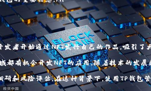 NFT（非同质化代币）和TP钱包之间确实存在一些关联。TP钱包是一款支持多种区块链资产的钱包，也支持NFT的存储和管理。通过TP钱包，用户可以方便地查看、发送、接收以及交易NFT。

以下是一些详细的内容，涉及NFT与TP钱包的关系及其在数字资产管理中的应用。

NFT与TP钱包的定义
NFT（Non-Fungible Token）是一种基于区块链技术的数字资产，具有唯一性和不可替代性，常用于艺术品、音乐、游戏道具等数字藏品的交易和存储。每个NFT都有一个唯一的识别码和相关的元数据，确保其在区块链上的唯一性和所有权。

TP钱包是一款多链数字资产钱包，用户不仅可以管理比特币、以太坊等主流加密货币，还能方便地管理各种基于区块链的资产，包括NFT。TP钱包的用户界面友好，支持多种区块链，提供了安全的资产存储解决方案。

在TP钱包中使用NFT
用户可以在TP钱包中安全地存储和管理NFT。如果你通过一些市场平台（如OpenSea等）购买了NFT，通常可以将这些NFT转移到你的TP钱包中进行持有。在TP钱包里，你可以轻松地查看你的NFT，了解其市场价值，以及在需要时进行交易。

此外，TP钱包提供了对多种类型NFT的支持，包括ERC721和ERC1155标准的NFT。这意味着，无论你持有的是数字艺术、虚拟土地还是游戏中的装备，TP钱包都可以安全地帮助你进行管理。

NFT的交易流程
当你在TP钱包中进行NFT交易时，一般需要经过以下几个步骤：
ol
    listrong选择NFT市场：/strong用户首先选择一个支持NFT交易的市场平台，常见的有OpenSea、Rarible等。/li
    listrong连接TP钱包：/strong在访问NFT市场时，用户可以选择连接他们的TP钱包，以便进行购买或出售NFT。/li
    listrong进行交易：/strong用户可以浏览市场中的NFT，选择自己感兴趣的作品并进行交易，整个过程需要支付相应的区块链交易费用。/li
    listrong确认交易：/strong完成交易后，NFT会被转移到用户的TP钱包地址中，用户可以在钱包中查看集合的内容。/li
/ol

总结
TP钱包是处理NFT的重要工具之一，帮助用户安全、便捷地管理他们的数字资产。随着NFT市场的快速发展，使用安全与功能强大的钱包将成为用户的重要选择。

常见问题解答

问题1: TP钱包支持哪些类型的NFT？
TP钱包支持多种类型的NFT，主要包括基于以太坊的ERC721和ERC1155标准的NFT。ERC721是最常见的NFT标准，通常用于存储独一无二的数字资产。而ERC1155则是一个更加灵活的标准，允许在一个合约中管理多种类型的NFT和可替代代币。这使得TP钱包能够支持各种不同种类的数字藏品。

问题2: 如何将NFT从其他平台转移到TP钱包？
用户可以通过以下步骤将NFT从其他平台转移到TP钱包：
ol
    listrong获取钱包地址：/strong登录到TP钱包，找到你的收款地址，这是你需要向其他平台提供的信息。/li
    listrong在市场上发起转移请求：/strong登录到你购买NFT的市场平台，找到自己持有的NFT，选择转移或出售的选项。/li
    listrong输入TP钱包地址：/strong在转移过程中，输入你的TP钱包地址，并确认交易。请注意，确保地址输入无误。/li
    listrong确认交易费用：/strong在市场平台上，确认需要支付的交易费用并确认交易。然后系统会处理转移请求。/li
/ol
完成以上步骤后，你的NFT将会在一定时间内转移到你的TP钱包中。

问题3: 如何确保我的NFT在TP钱包中的安全性？
确保NFT安全的方法主要有以下几种：
ol
    listrong启用双重认证：/strongTP钱包允许用户启用双重认证，增加账户安全性。确保你为你的账户设置一个强密码，并开启二步验证功能。/li
    listrong备份助记词：/strong在创建TP钱包时，会生成一个助记词，务必将其安全备份，绝对不与他人分享。这是恢复你钱包的重要信息。/li
    listrong定期更新软件：/strong确保你的TP钱包应用保持最新版本，以获得最新的安全功能和修复已知漏洞。/li
/ol
通过这些安全措施，用户可以最大限度地保护自己的NFT资产，减少被盗或丢失的风险。

问题4: NFT的市场前景如何？
NFT市场的前景被广泛看好，随着数字艺术和虚拟货币的普及，越来越多的人开始关注NFT。越来越多的艺术家、音乐人、游戏开发者开始通过NFT发行自己的作品，吸引了大量的投资者和收藏者。

除了数字艺术，NFT还将在其他领域取得突破性的应用。例如，现实世界资产的数字化，游戏中的道具交易，以及身份认证等领域都有机会开发NFT的应用。随着技术的发展和市场的不断扩大，NFT的潜在价值可能会进一步上升。

但是，NFT市场也存在一些风险，包括市场波动性大、法律监管不明朗等。因此，投资者在参与NFT市场之前应做好充分的市场调研和风险评估。在这种背景下，使用TP钱包管理NFT资产将会是一个相对安全和便利的选择。