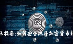 加密货币转账指南：如何安全地将加密
