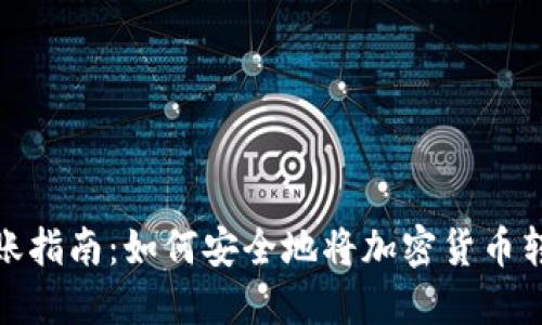 加密货币转账指南：如何安全地将加密货币转入您的钱包