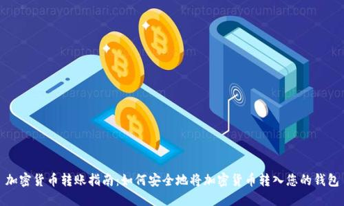 加密货币转账指南：如何安全地将加密货币转入您的钱包