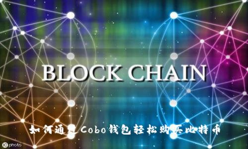 如何通过Cobo钱包轻松购买比特币