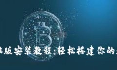 tpWallet电脑版安装教程：轻松搭建你的