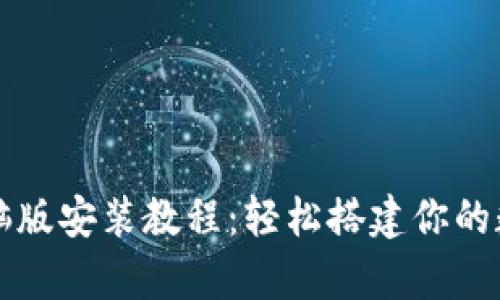 tpWallet电脑版安装教程：轻松搭建你的数字财经世界