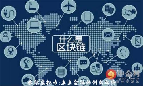 
永续虚拟币：未来金融的创新之路