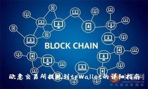 欧意交易所提现到tpWallet的详细指南
