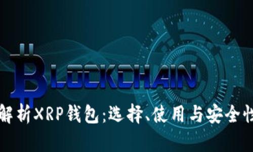 全面解析XRP钱包：选择、使用与安全性指南