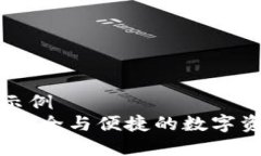 被标签内容示例区块链钱包：安全与便