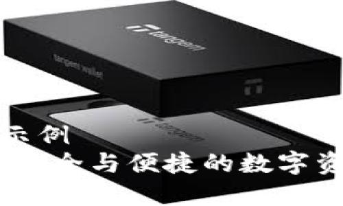 被标签内容示例
区块链钱包：安全与便捷的数字资产管理工具