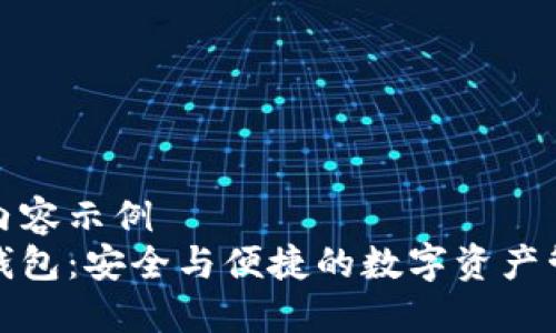 被标签内容示例
区块链钱包：安全与便捷的数字资产管理工具