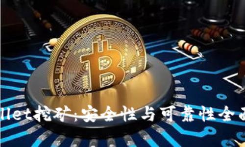 tpWallet挖矿：安全性与可靠性全面解析