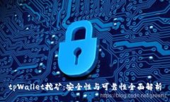 tpWallet挖矿：安全性与可靠性全面解析