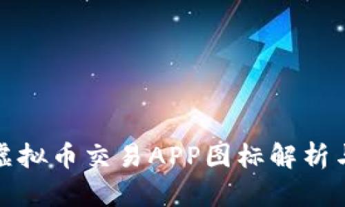 十大虚拟币交易APP图标解析与评测