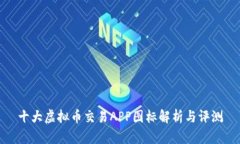 十大虚拟币交易APP图标解析与评测