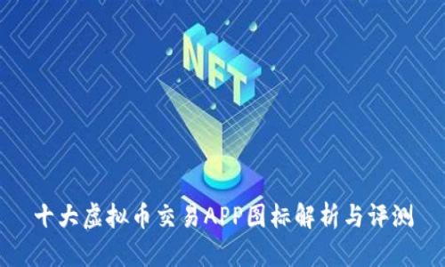 十大虚拟币交易APP图标解析与评测