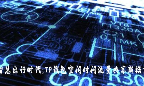 智慧出行时代：TP钱包空闲时间流量共享新模式