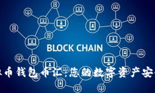 探索虚拟币钱包币汇：您的数字资产安全守护者