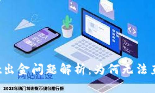 tpWallet出金问题解析：为何无法直接提现？