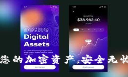 数字币钱包APP：掌握您的加密资产，安全无忧的数字货币管理工具