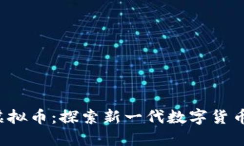Wate虚拟币：探索新一代数字货币的未来
