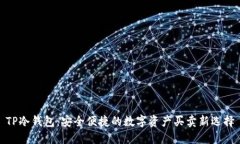 TP冷钱包：安全便捷的数字资产买卖新