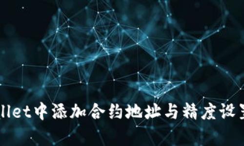 如何在tpWallet中添加合约地址与精度设置的详细指南