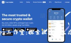 tpWalletdapp工作室：探索区块链生态中的