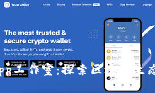 tpWalletdapp工作室：探索区块链生态中的新机遇