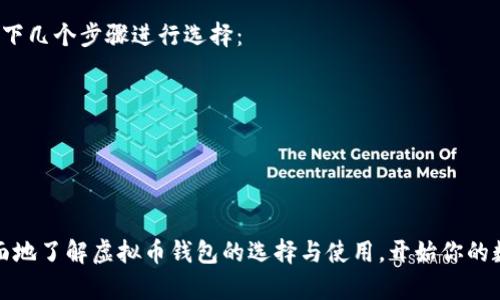 如何快速安全地获得虚拟币钱包：你的初学者指南

虚拟币, 钱包, 加密货币/guanjianci

---

## 1. 引言

随着加密货币的迅速普及，越来越多的人开始关注虚拟币的投资和应用，而虚拟币钱包作为保存和管理这些数字资产的重要工具，其重要性也日益凸显。本文将详细介绍如何获得虚拟币钱包，以及在获得钱包时需要注意的事项和常见问题，帮助初学者安全、有效地开始他们的虚拟币投资之旅。

## 2. 什么是虚拟币钱包？

虚拟币钱包是一个软件程序或硬件设备，允许用户存储、接收和发送各种加密货币。它类似于你现实生活中的钱包，但虚拟币钱包存储的是数字货币的信息，而不是现金。虚拟币钱包通过加密技术来保障所存储资产的安全，用户可通过公钥和私钥进行交易。

### 2.1 公钥与私钥

- **公钥**：相当于你的银行账号，别人可以通过公钥向你发送虚拟币。
- **私钥**：相当于你的密码，只有你可以使用它来管理你的虚拟币。务必保管好私钥，不要与他人分享。

## 3. 如何获得虚拟币钱包？

获得虚拟币钱包的途径主要有以下几种方式：

### 3.1 在线钱包

在线钱包是通过第三方网站提供的虚拟币存储服务，使用方便但安全性相对较低。用户需要在提供该服务的网站上注册账号，创建钱包地址，便可以开始接收和发送虚拟币。

- **优点**：易于使用，适合初学者；可以随时随地访问。
- **缺点**：通常由第三方托管，风险较高（如黑客攻击）。

### 3.2 软件钱包

软件钱包是下载到个人设备上的应用程序，用户可以通过代币的公钥和私钥进行操作。软件钱包分为桌面钱包和移动钱包两种。

- **桌面钱包**：安装在计算机上，用户需要进行备份，以防丢失。
- **移动钱包**：安装在智能手机上，方便进行小额交易和随时访问。

- **优点**：相对安全，用户对私钥拥有全部控制权。
- **缺点**：如果设备丢失或损坏，可能会导致资产损失。

### 3.3 硬件钱包

硬件钱包是专门设计的物理设备，可以安全地存储私钥。它提供了较高的安全性，适合存储长期投资的大额虚拟币。

- **优点**：高度安全，用户离线存储私钥，避免网络攻击。
- **缺点**：价格较高，使用不如软件钱包方便。

### 3.4 纸钱包

纸钱包是一种将公钥和私钥打印在纸上的储存方式。用户需要将纸张保管在安全的地方。

- **优点**：完全离线，不受网络攻击影响。
- **缺点**：易损坏、丢失，且不适合频繁交易。

## 4. 如何评估一个虚拟币钱包的安全性？

选择一个安全的虚拟币钱包是保障数字资产安全的重要一步。在选择钱包时，可以考虑以下几个方面：

### 4.1 钱包的声誉

找一下关于该钱包的用户评价和行业评论，以判断该钱包是否可信。知名度高且拥有积极反馈的产品通常更值得信赖。

### 4.2 安全特性

检查钱包是否提供两个因素身份验证（2FA）、多重签名和恢复短语等额外安全功能。这些功能可以有效提升钱包的安全性。

### 4.3 开源与否

开源钱包允许社区审查其代码，帮助发现和修复漏洞。选择开源的钱包可以增加你对其安全性的信任。

### 4.4 钱包的更新频率

查看钱包的更新历史，活跃维护和定期更新的钱包通常更安全。更新可以修复安全漏洞和提供新的功能。

## 5. 常见问题

### 问题1：虚拟币钱包的安全性有多高？

虚拟币钱包的安全性是一个复杂的话题，它受到多种因素的影响，包括用户的使用习惯、钱包的类型、市场的安全环境等。首先，在线钱包的安全性通常较低，因为它们依赖于第三方公司，若其平台遭到攻击，用户的资产可能会面临风险。用户应尽量避免将大量资金存储在在线钱包中，可以选择使用软件钱包或硬件钱包进行长期存储。

软件钱包的安全性相对更高，但如果用户的设备被恶意软件感染，也可能导致资产丢失。因此，用户要定期更新设备的安全防护措施，并使用可靠的防病毒软件。同时，硬件钱包提供了最高级别的安全性，通过将私钥离线存储，几乎免受黑客攻击。不过，用户仍需注意保管好硬件钱包，防止丢失或遭到物理损坏。

总之，虚拟币钱包的安全性很大程度上取决于用户自己的保管和使用习惯，合适的安全措施可以大大降低风险。

### 问题2：我可以在一个钱包中存储多种虚拟币吗？

绝大多数现代虚拟币钱包支持多种虚拟币的存储。用户可以选择多币种钱包，以在一个平台上管理不同的资产。这些钱包通常支持最常见的加密货币，如比特币、以太坊、莱特币等，甚至一些小众币种。在选择多币种钱包时，请确保选择一个信誉良好，能够提供高安全性和用户-friendly的体验的钱包。

使用多币种钱包的好处包括简化了管理流程，用户不必在多个钱包间切换，也更容易进行资产的转移与交易。但在使用多币种钱包时，也要特别注意安全性以及如何妥善保存不同货币的私钥。

### 问题3：如果我忘记了我的钱包密码或私钥，该怎么办？

如果用户忘记了钱包的密码或私钥，恢复资产的可能性取决于所使用钱包的类型和设置。对于大多数在线钱包和软件钱包，通常会提供密码重置功能，用户可以通过邮箱或手机验证码来进行密码找回。而如果用户使用了纸钱包或硬件钱包，这时找回私钥的可能性就相对较低。

若用户将私钥或恢复短语保存在安全的位置（例如物理文档或安全的云存储），那么恢复的可能性会更高。建议用户在创建钱包时，备份重要信息，并保管好这些备份以防不测。如果条件允许，使用一个具备良好数据恢复功能的钱包，可以有效降低丢失资产的风险。

### 问题4：如何选择适合我的虚拟币钱包？

选择虚拟币钱包时，需要综合考虑多种因素，包括自身的投资习惯、交易频率、对安全性的需求、以及是否打算长期持有资产等。同时，可以根据以下几个步骤进行选择：

1. **使用目的**：如果主要用于频繁交易，可以选择一个安全性和便捷性兼顾的移动钱包；如果是长期存储，则建议使用硬件钱包。
2. **对安全性的需求**：加密货币的安全性至关重要，选择一个拥有良好声誉和安全记录的钱包。
3. **涉及的加密货币类型**：确定该钱包是否支持你计划投资的虚拟币种。
4. **用户体验**：钱包的使用界面是否友好，以及客服服务是否及时有效也很重要，特别是初学者需要更加直观易用的接口与指导。

综上所述，获得虚拟币钱包并开始虚拟货币投资并不是一个单一的步骤，而是一个需要综合考虑多方面因素的过程。希望本文能够帮助你更全面地了解虚拟币钱包的选择与使用，开始你的数字资产投资之旅。